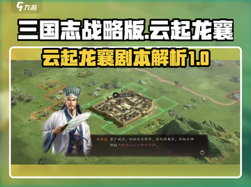三国志战略版🔥云起龙襄剧本全解析来了！截图1