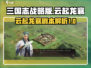 三国志战略版🔥云起龙襄剧本全解析来了！