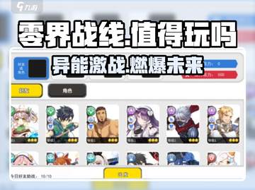 零界战线🔥手游：值得玩吗？💥游戏党必看！截图1