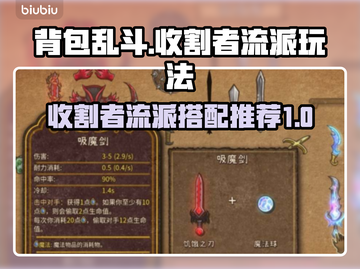 背包乱斗🔥收割者流派玩法攻略来了！🎮截图1
