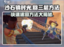 沙石镇时光💡四层回三层秘籍🔥游戏党必看！
