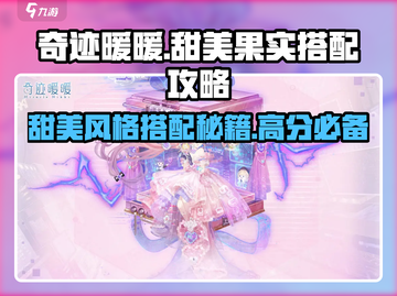 奇迹暖暖甜美果实高分搭配🔥甜美元素大公开！截图1