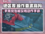 绝区零💥手残党也能玩？操作要求高吗！