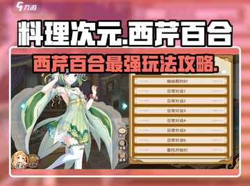 料理次元💥西芹百合玩法攻略来了！还不快看？截图1