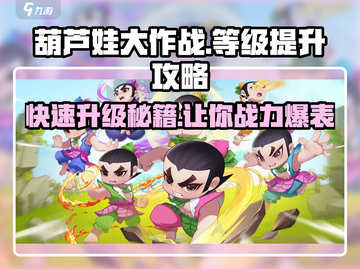 葫芦娃大作战🔥快速升级秘籍，等级飙升就靠它！截图1