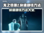 龙之信条2🔥快速赚钱攻略💰