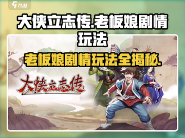 大侠立志传🔥老板娘剧情玩法全攻略来啦！截图1