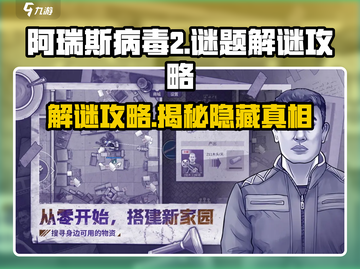 阿瑞斯病毒2🔥超全谜题解密攻略来啦！截图1