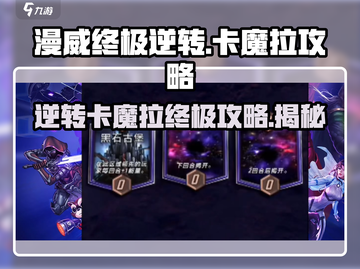 漫威终极逆转：卡魔拉攻略🔥超强角色玩法揭秘！截图1