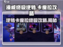 漫威终极逆转：卡魔拉攻略🔥超强角色玩法揭秘！