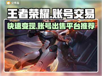 王者账号出售平台推荐，快速变现🔥王者荣耀截图1