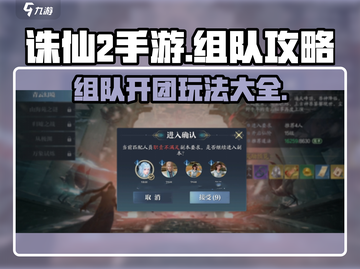 诛仙2手游组队开团秘籍💥轻松玩转🔥截图1