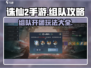 诛仙2手游组队开团秘籍💥轻松玩转🔥