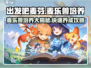 出发吧麦芬！游戏🔥麦乐兽培养攻略大公开🎉