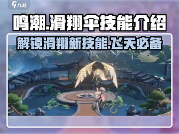 鸣潮🔥滑翔伞技能超详细解析，按键技巧全揭秘！🎮截图1