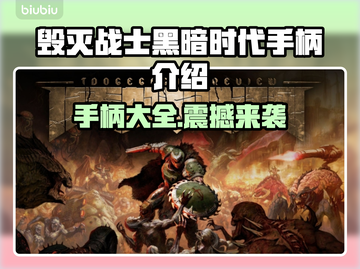 毁灭战士黑暗时代手柄大起底，游戏党必看🔥🎮截图1