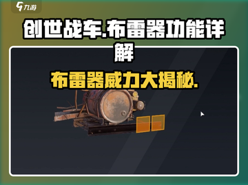 创世战车⚡布雷器最强攻略💡玩家必看！截图1