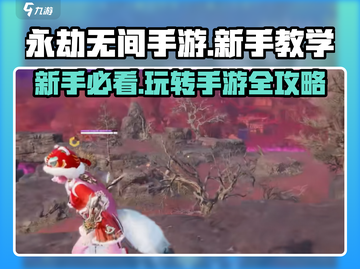 永劫无间手游🔥新手必看！玩法大全助你轻松上分🎉截图1