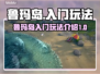 鲁玛岛🔥入门必看！新手玩法全攻略🎮