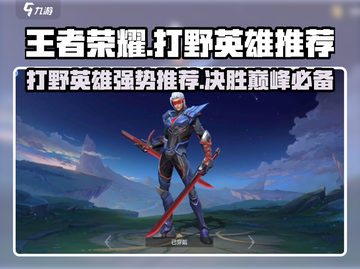 王者荣耀🔥决胜巅峰！最强打野英雄推荐✨截图1