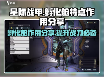 星际战甲手游🔥孵化舱作用大揭秘！🚀截图1