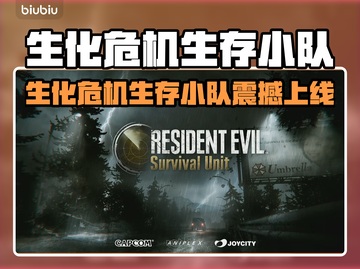 🔥生化危机生存小队上线时间曝光！⏰🎮截图1