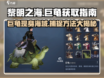 黎明之海💥巨龟获取攻略📍超详细位置指引！截图1