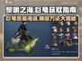 黎明之海💥巨龟获取攻略📍超详细位置指引！