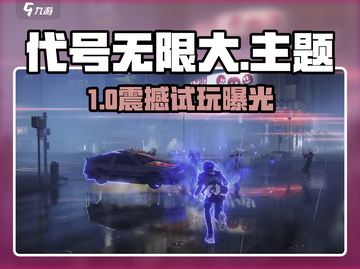 游戏代号无限大试玩上线！🔥新版本下载地址曝光🎮截图1