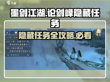 墨剑江湖🔥论剑峰隐藏任务全攻略🎉截图1