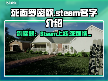 死面罗密欧Steam名称大曝光！游戏党必看🔥🎮截图1
