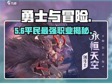 勇士与冒险🔥平民职业神选！💥截图1