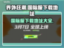 界外狂潮💥国际服下载地址大公开！🔥