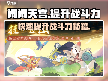 闹闹天宫✨提升战斗力秘籍，快速上分必备！截图1