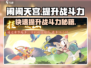 闹闹天宫✨提升战斗力秘籍，快速上分必备！