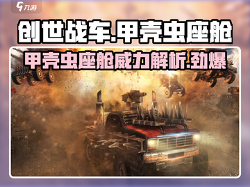 创世战车💥甲壳虫座舱全面讲解来啦！截图1