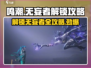 鸣潮🔥无妄者解锁攻略💎快来看看怎么获取！