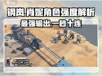 钢岚肖妮强度解析🔥游戏必备角色！截图1