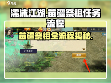 濡沫江湖🔥苗疆祭祖任务全流程曝光！快人一步完成仪式✨截图1