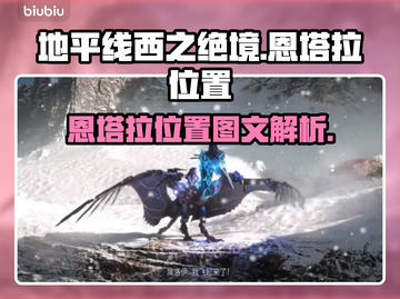 地平线西之绝境🔥恩塔拉位置全解析📍截图1