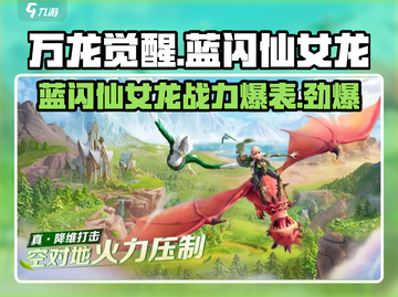 万龙觉醒🔥蓝闪仙女龙超详细解析来啦！截图1