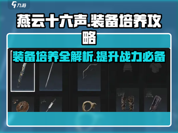 燕云十六声装备培养🔥超强攻略带你躺赢游戏！截图1