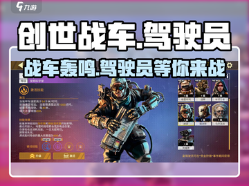 创世战车💥驾驶员图鉴分享｜游戏党必看！截图1