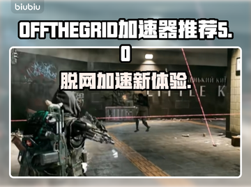 脱网OTG加速器推荐，玩游戏必备🔥🎮截图1