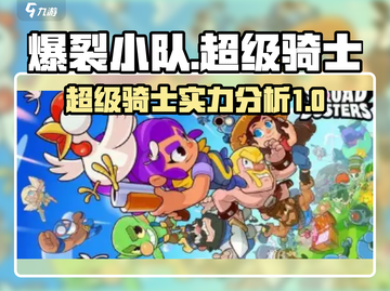 爆裂小队超级骑士🔥超强战力一骑当千！截图1