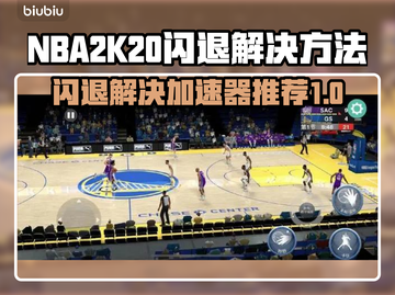 2K20闪退？选对加速器轻松搞定🎮⚡截图1
