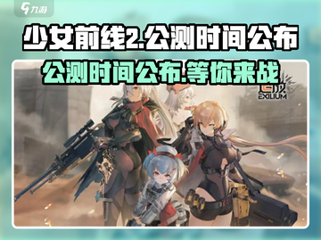 少女前线2🔥公测时间终于公布！💥等你来战！截图1