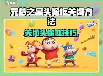 🎮元梦之星头像框关闭技巧大揭秘！截图1
