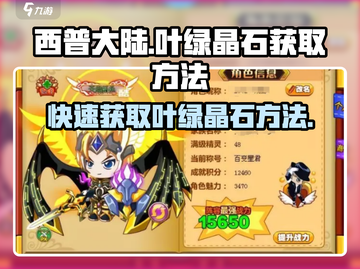 西普大陆🔥叶绿晶石获取秘籍💎快人一步！截图1