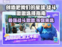 创造吧我们的星球战斗啾啾🔥超强攻略带你制霸星球✨